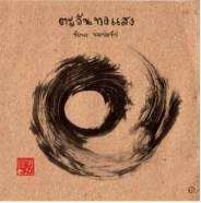 ชัยพร นามประทีป - ตะวันทอแสง